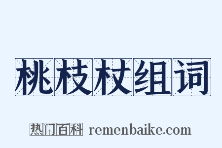 桃枝杖组词是什么意思的图片
